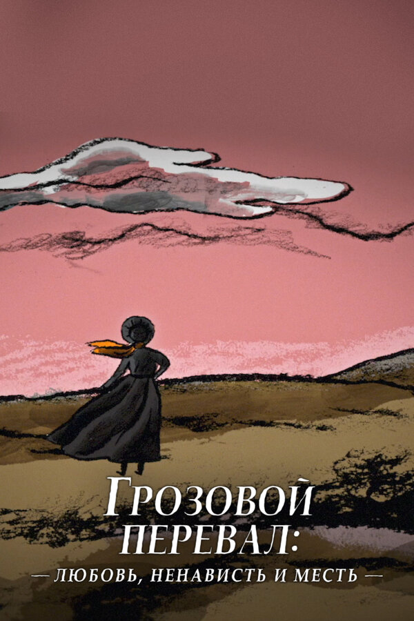 Грозовой перевал: любовь, ненависть и месть 2022 смотреть онлайн бесплатно